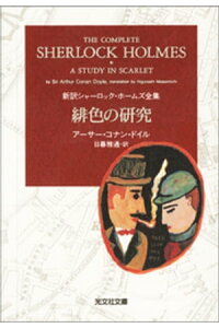 楽天kobo電子書籍ストア 緋色の研究 アーサー コナン ドイル 楽天kobo電子書籍ストア 緋色の研究 アーサー コナン ドイル
